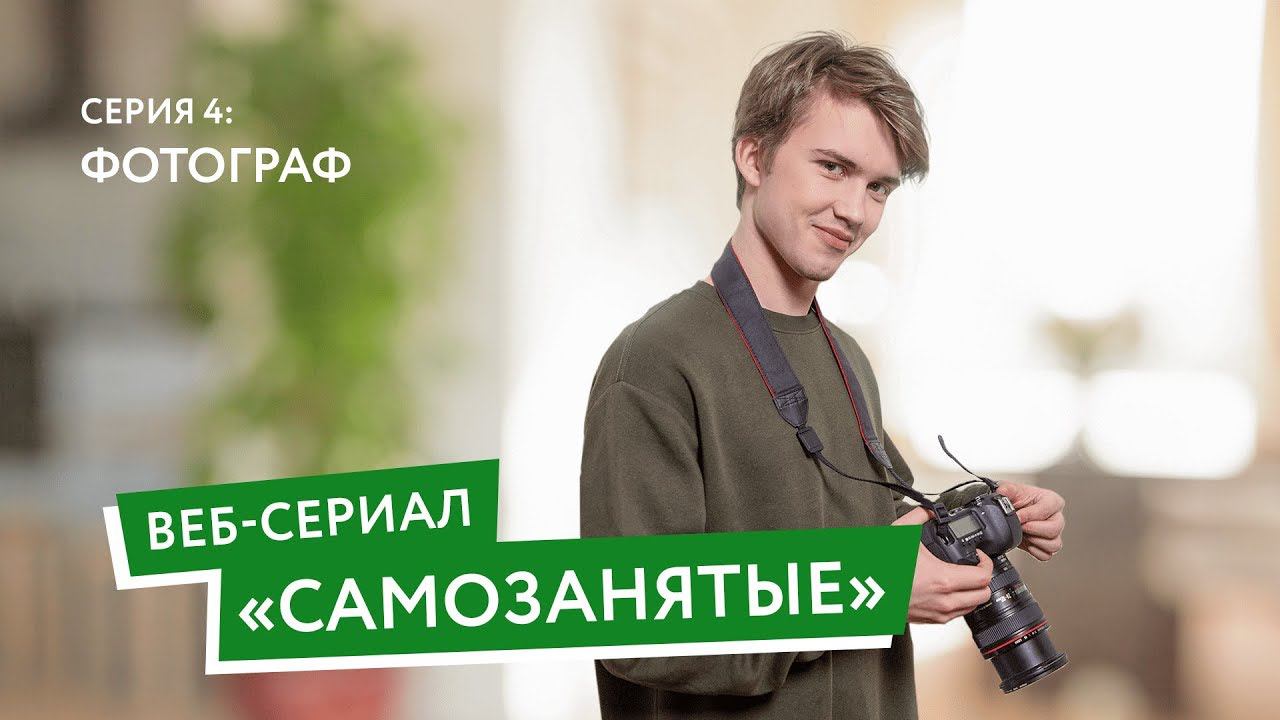 Сериал Самозанятые. Серия 4 — Фотограф смотреть онлайн