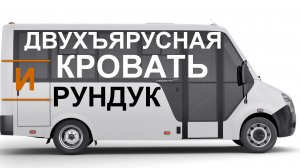 Двухярусная кровать с рундуком в автодоме на базе автобуса Gazel Next Cityline. Спальное место.