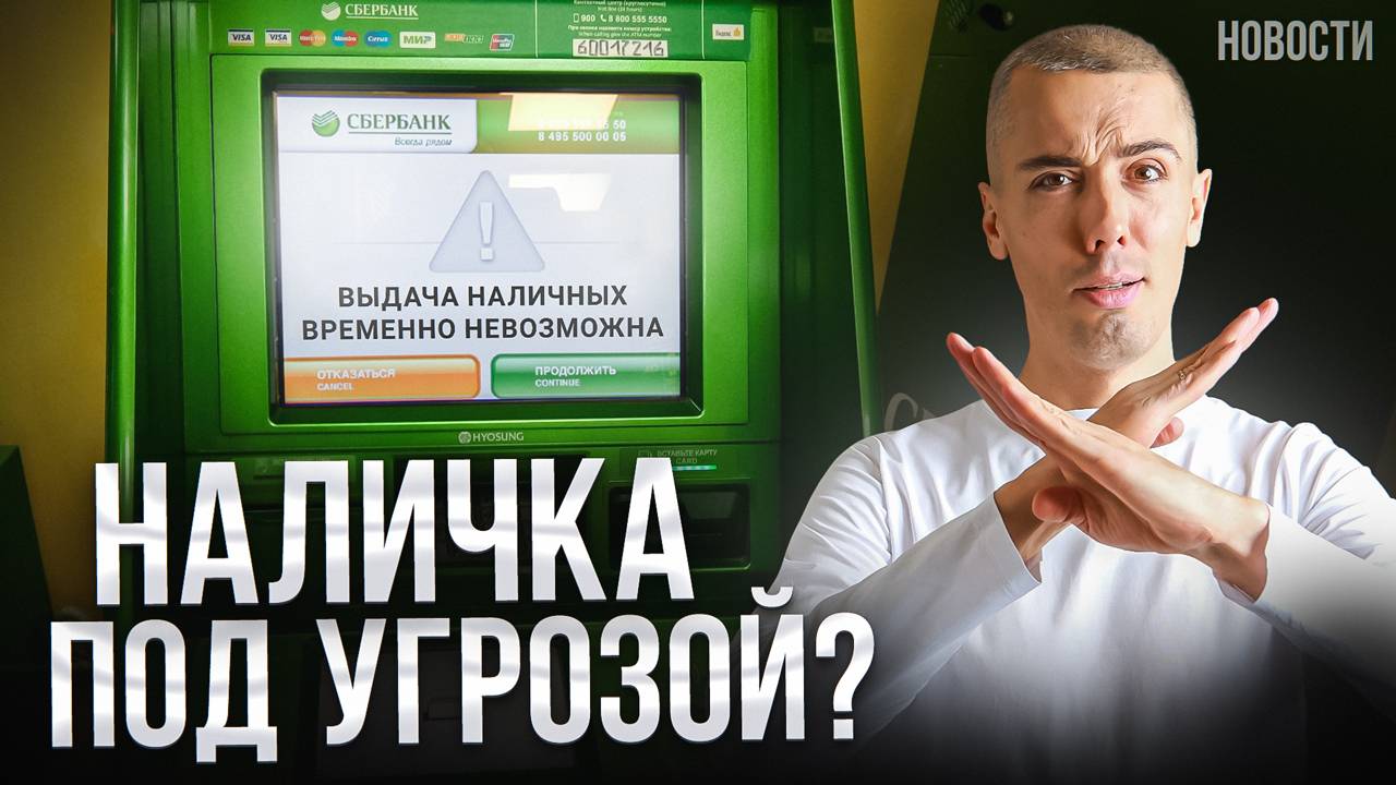 Когда в России ЗАПРЕТЯТ наличные деньги?! Экономические новости с Николаем Мрочковским смотреть онлайн