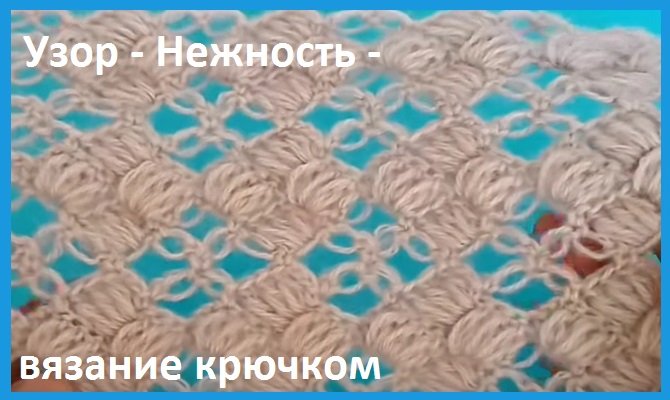 Узор "Нежность " , вязание крючком смотреть онлайн