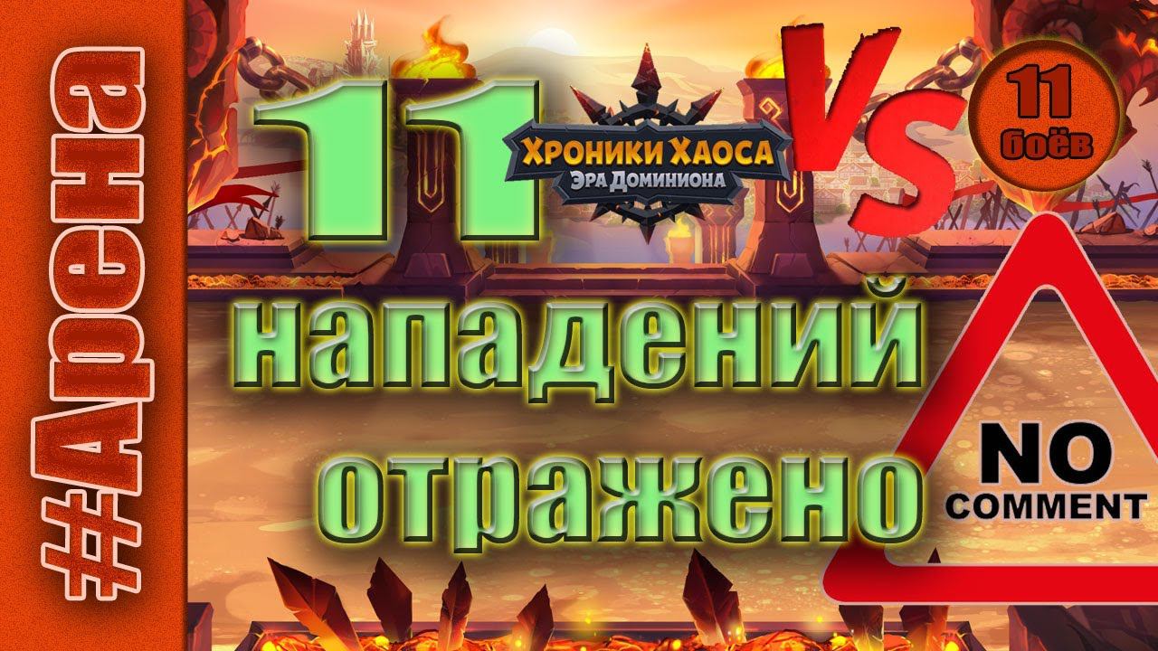 Хроники Хаоса. Арена 11 нападений отражены. смотреть онлайн