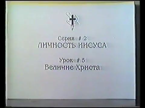 Серия 02. Личность Иисуса. Урок 05. Величие Христа.