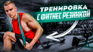 Тренировка плеч с фитнес резинкой