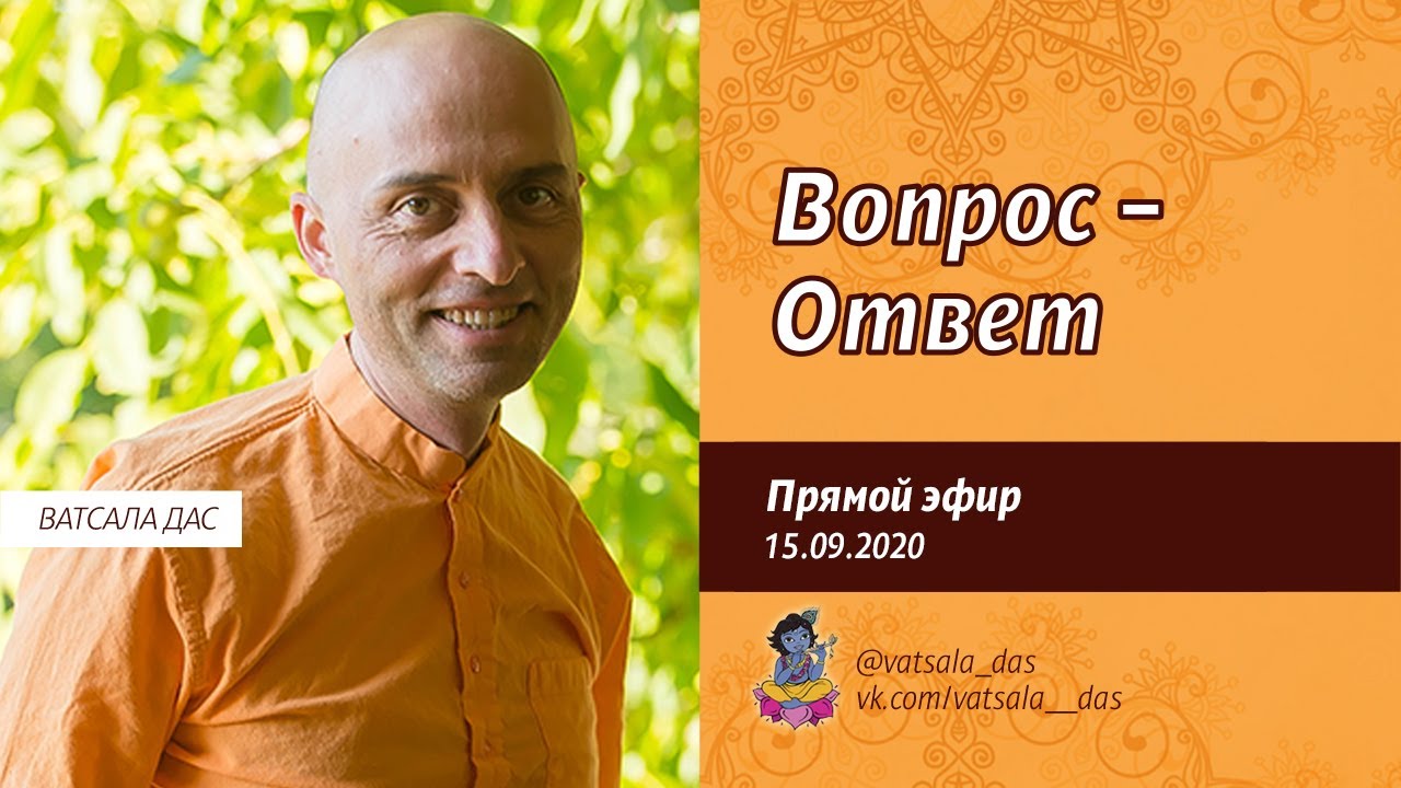 Вопрос - Ответ (15.09.2020). Ватсала дас