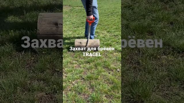 Захват для брёвен TRAGEL смотреть онлайн