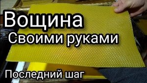 Изготовление вощины своими руками, для своей пасеки. Пчелы будут довольны.