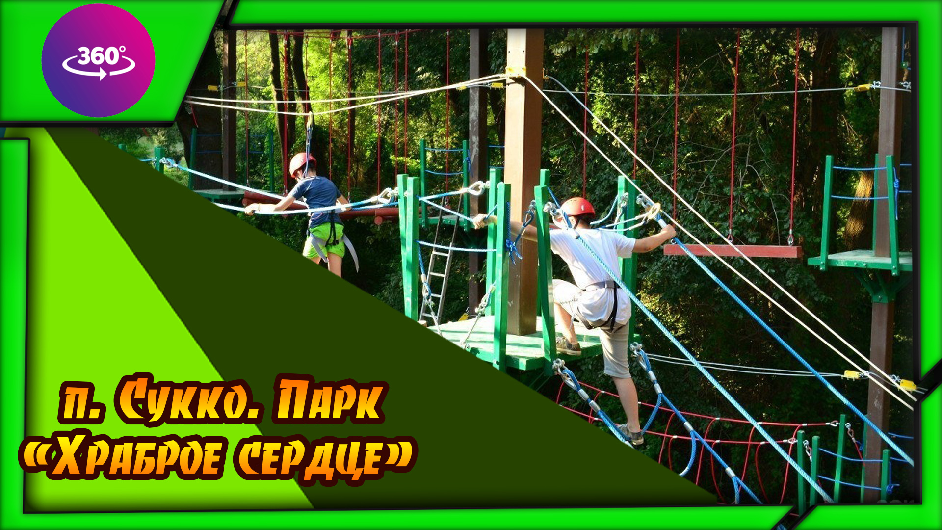 Сукко. Парк Храброе сердце. Атмосфера парка. смотреть онлайн