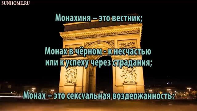 К чему снится Монах сонник, толкование сна смотреть онлайн