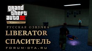 GTA 3 - Спаситель (Liberator), русская озвучка