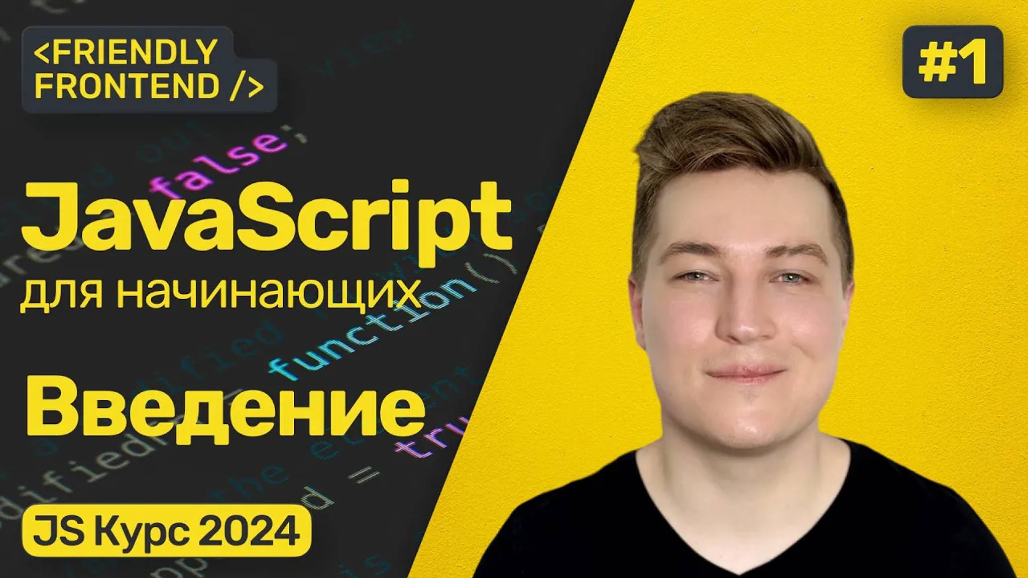 JavaScript для начинающих. Введение — подключение к странице, вывод в консоль, комментарии в коде. смотреть онлайн
