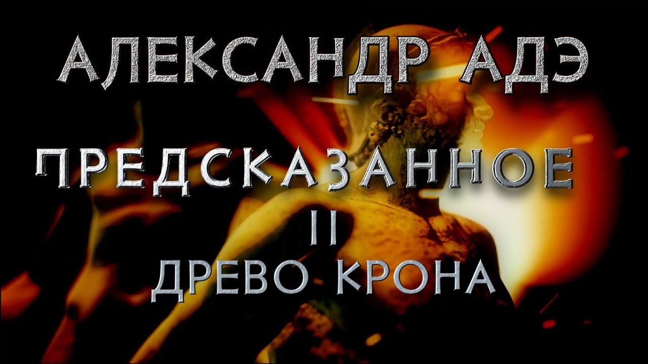 Александр Адэ "Древо Крона" (Предсказанное 2)