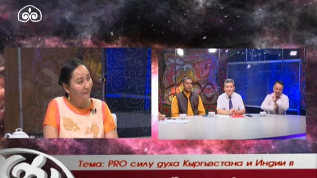 PRO силу духа Кыргызстана и Индии в эпоху IT технологий | #PROсознание