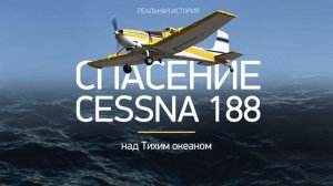 Спасение Cessna 188 над Тихим океаном