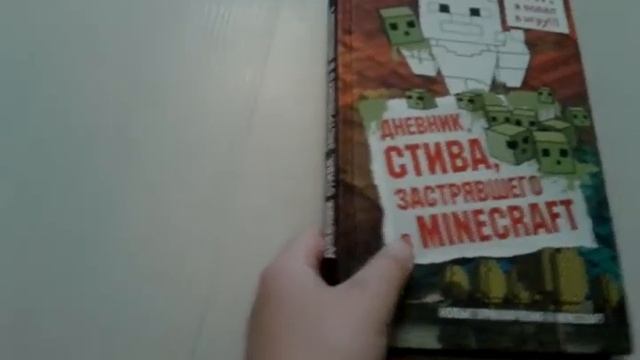 Oбзор книги " Дневник Стива застрявшего в Майнкрафт " 1 смотреть онлайн