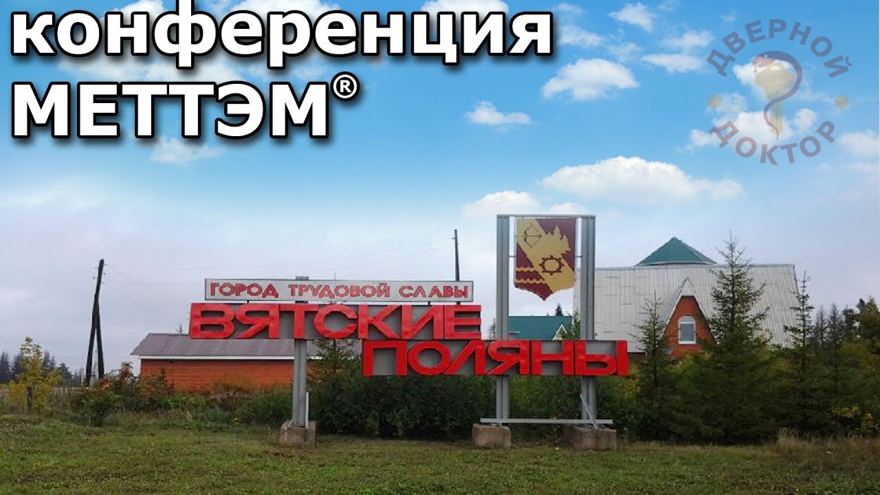 Конференция МЕТТЭМ, поездка в Вятские Поляны, пистолет-пулемёт Шпагина смотреть онлайн