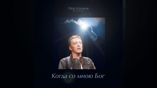 Когда со мною Бог смотреть онлайн