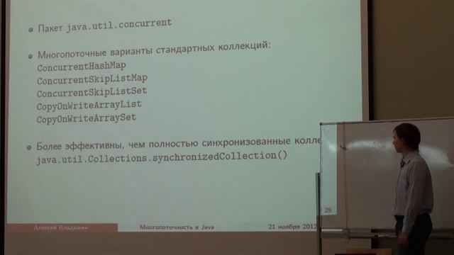 Основы Java 7 - Лекция № 10 - Разработка много поточных приложений на Java , часть 2 смотреть онлайн