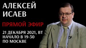 Запись прямого эфира с Алексеем Исаевым 21 декабря 2021 года