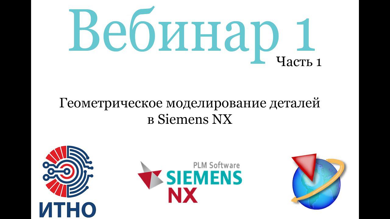 Siemens NX. Вебинар 1. Часть 1. Моделирование 3D-моделей деталей. смотреть онлайн