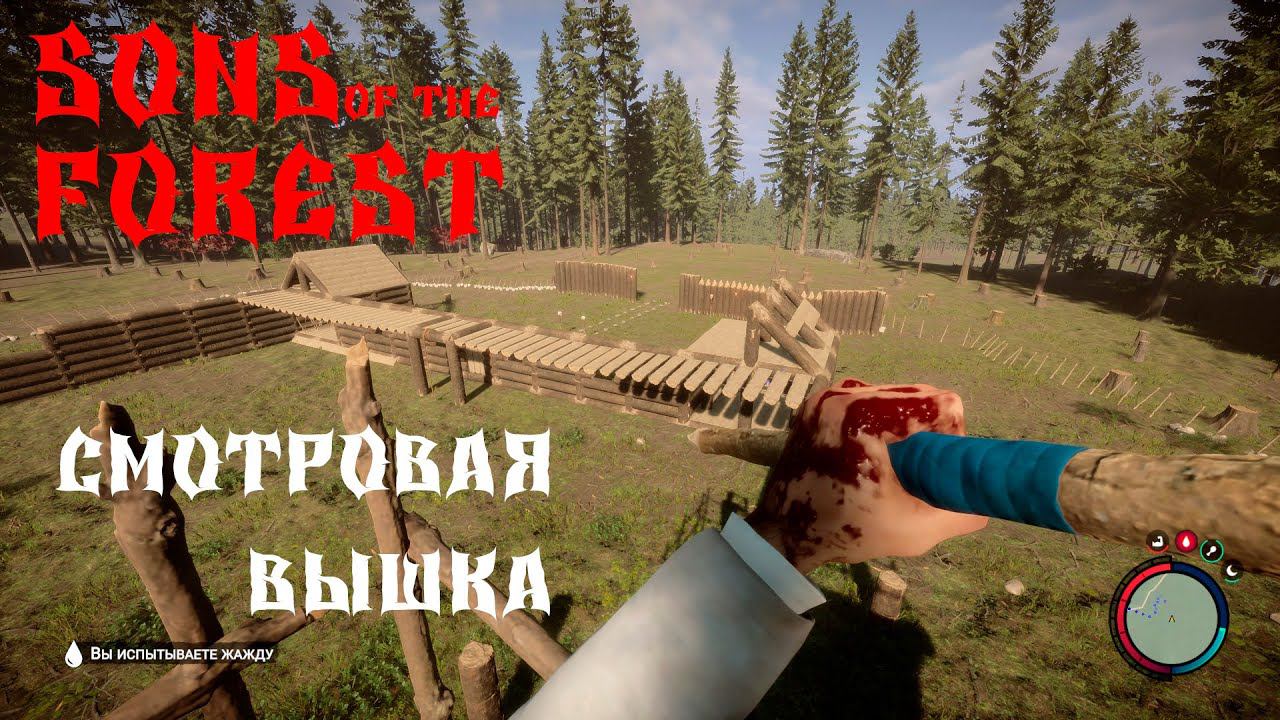 Sons Of The Forest ВЫЖИВАНИЕСТРОИМ СМОТРОВУЮ ВЫШКУ #14 смотреть онлайн