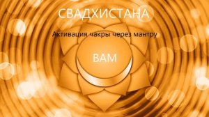 ✨ АКТИВАЦИЯ 2 ЧАКРЫ СВАДХИСТАНЫ ✨ через мантру ВАМ ?. Полная версия