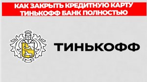 КАК ЗАКРЫТЬ КРЕДИТНУЮ КАРТУ ТИНЬКОФФ БАНК ПОЛНОСТЬЮ
