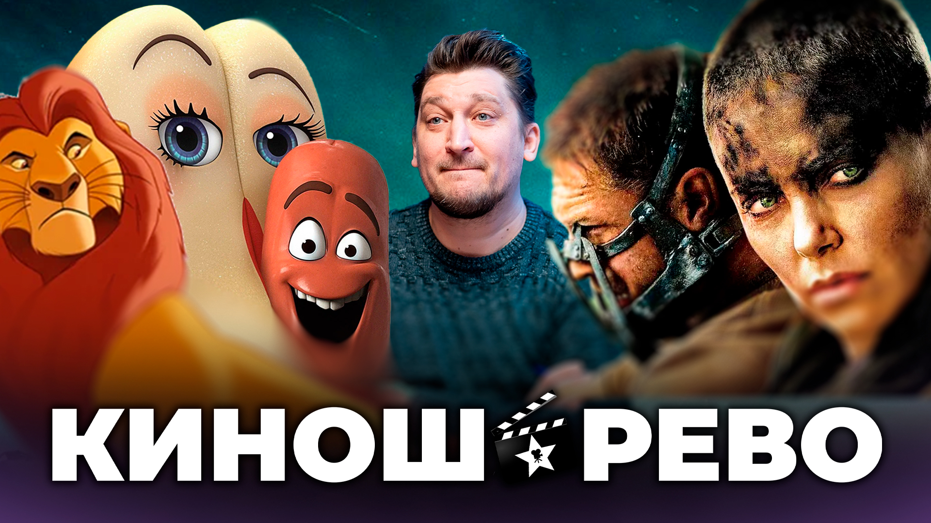 № 2 Фуриоса/ Трушный Логан/ Король лев/ ЛВЧ 5/ что посмотреть смотреть онлайн