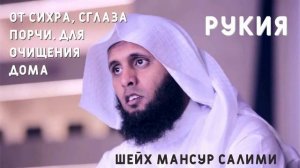 ЧТЕНИЕ КОРАНА ОТ СГЛАЗА ПОРЧИ \ ДЛЯ ОЧИЩЕНИЯ ДОМА \ МАНСУР САЛИМИ