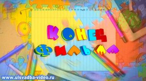 Футаж Конец фильма детский