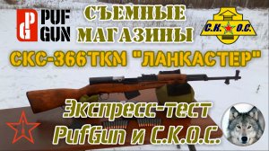 СКС-366 Ланкастер и магазины "СКОС" и "PufGun". (SKS-366 Lancaster. Magazines CKOC vs PufGun.)