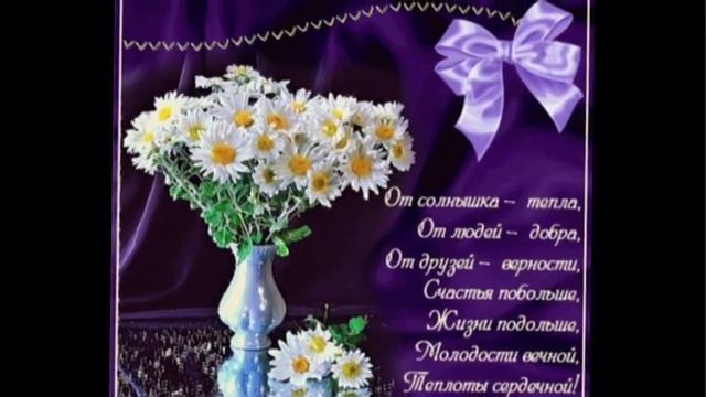 СЧАСТЬЯ И ВЕСЕЛЬЯ, С ДНЁМ РОЖДЕНИЯ!!! смотреть онлайн
