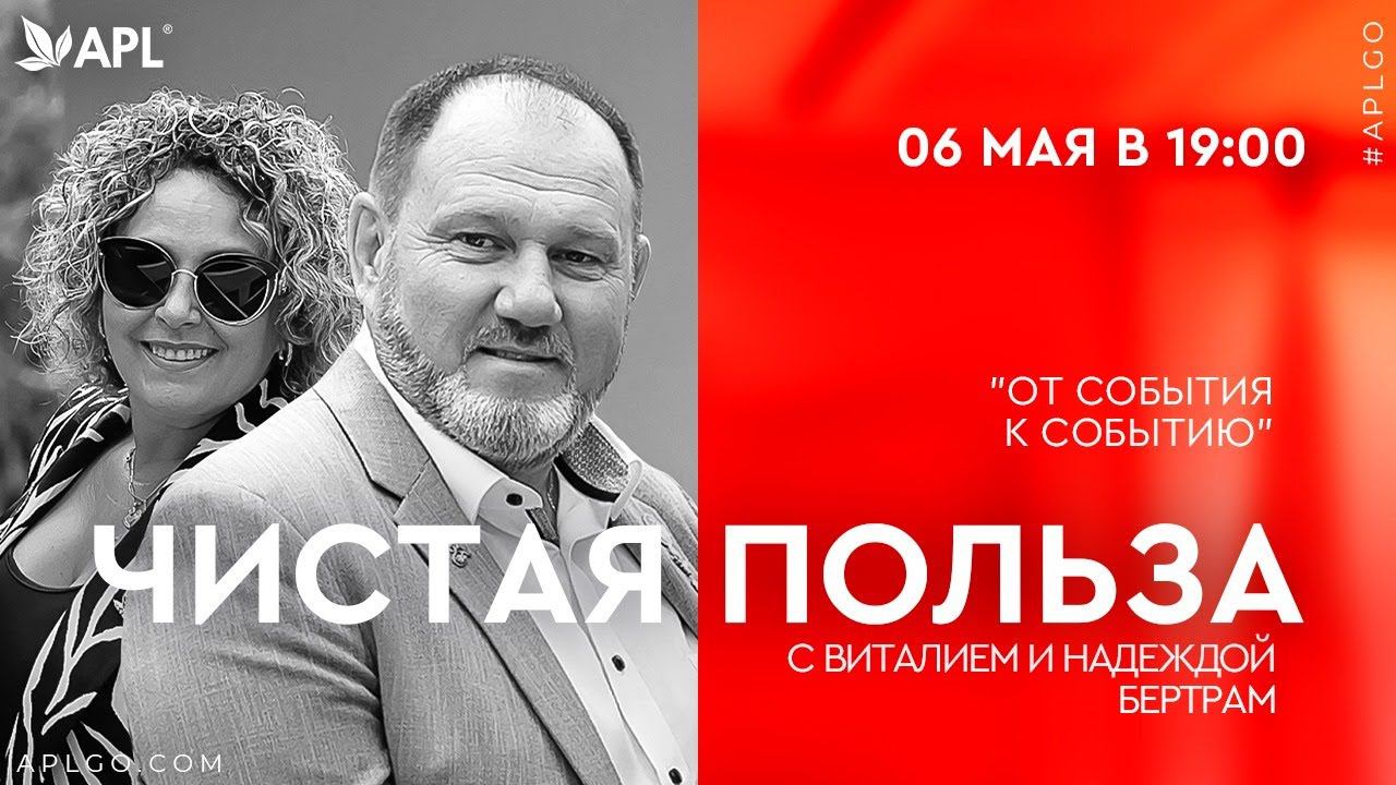 ЧИСТАЯ ПОЛЬЗА С ВИТАЛИЕМ И НАДЕЖДОЙ БЕРТРАМ "ОТ СОБЫТИЯ К СОБЫТИЮ" смотреть онлайн