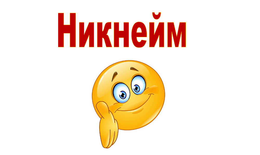 Что такое никнейм и как его можно придумать смотреть онлайн