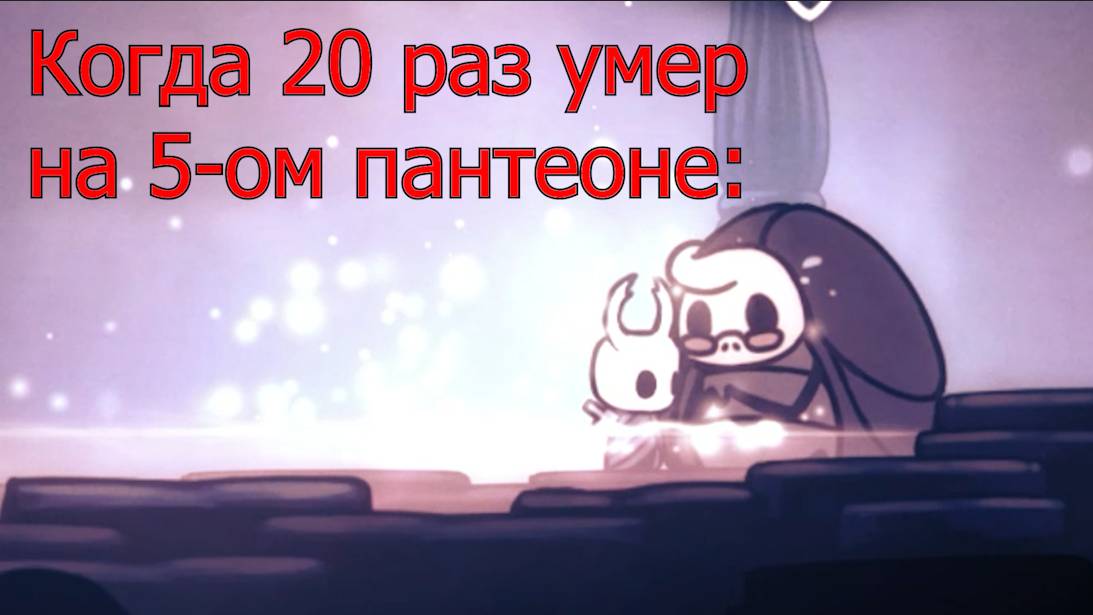 Hollow Knight Мем №5 Подгорело