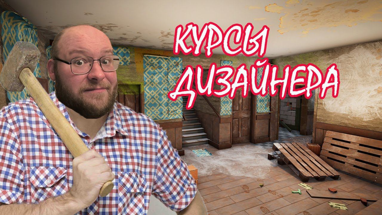 КУРСЫ ДИЗАЙНА ▶ House Flipper 2 #8 смотреть онлайн