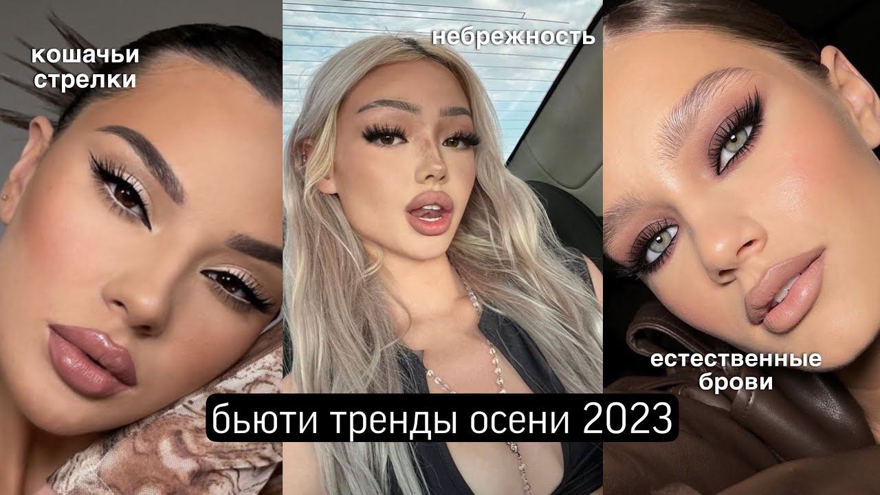 6 ТРЕНДОВ ОСЕНИ 2023-2024 В МАКИЯЖЕ | БЬЮТИ ТРЕНДЫ смотреть онлайн