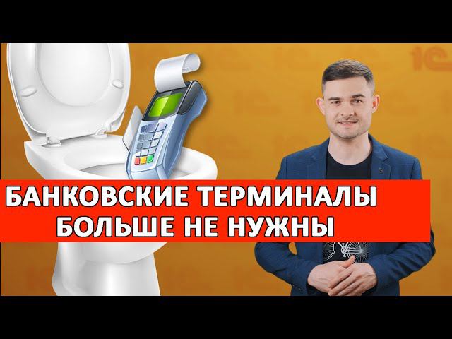 Банковские терминалы больше не нужны смотреть онлайн