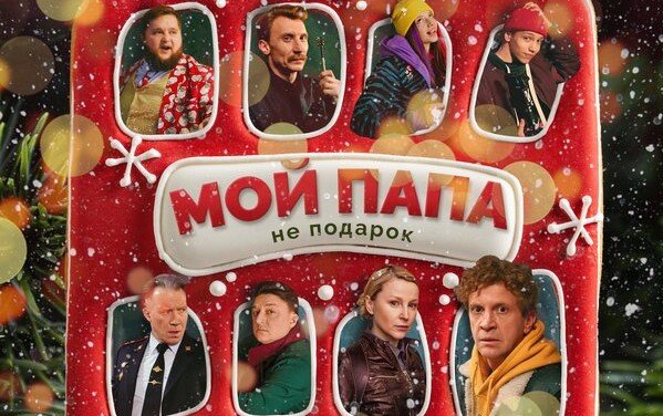Мой папа не подарок 2021 - Трейлер смотреть онлайн