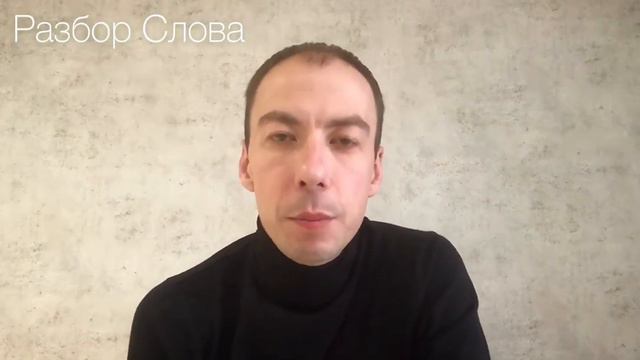 Разбор Слова. Алексей Ющенко. Спасение родных и близких. смотреть онлайн