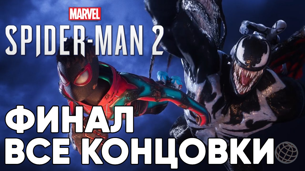 SPIDER-MAN 2 ПРОХОЖДЕНИЕ НА РУССКОМ БЕЗ КОММЕНТАРИЕВ ФИНАЛ + ВСЕ КОНЦОВКИ ➤ MARVEL ЧЕЛОВЕК ПАУК 2 смотреть онлайн
