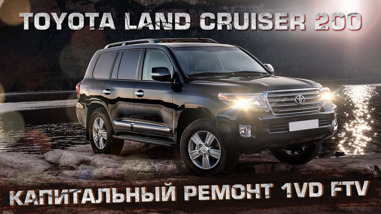 Капитальный ремонт 1VD FTV | Toyota Land Сruiser 200