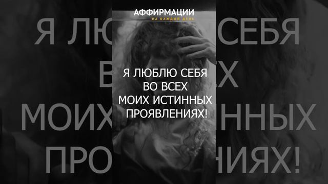 Я ЛЮБЛЮ, ПРИНИМАЮ И УВАЖАЮ СЕБЯ.Аффирмации,медитации на каждый день смотреть онлайн