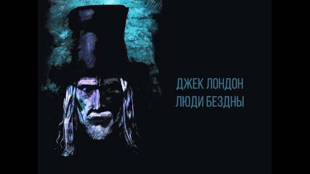 Лондон Джек "Люди бездны" смотреть онлайн