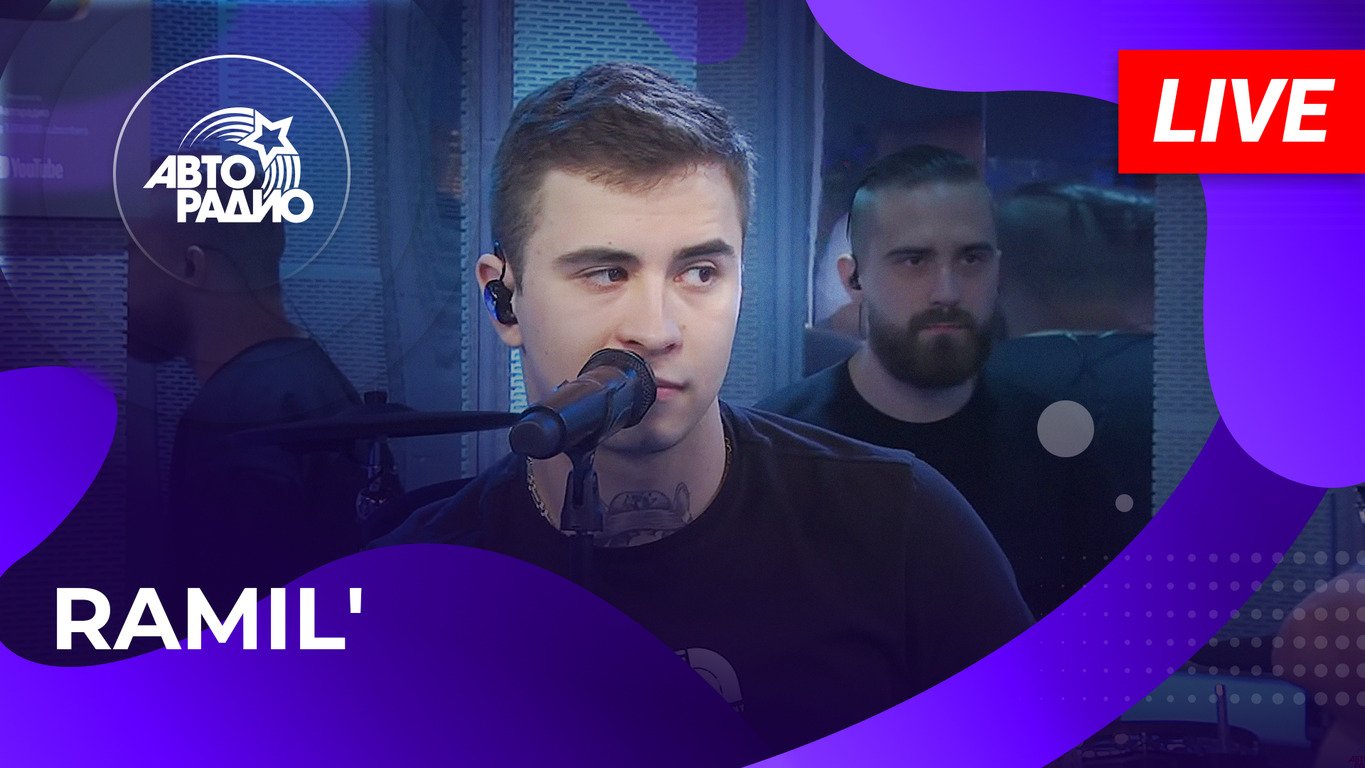 Ramil' живой концерт на Авторадио (2023) смотреть онлайн
