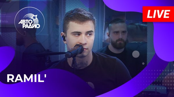 Ramil' живой концерт на Авторадио (2023)