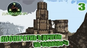 Обучающий СТРИМ 3 АРГЕНТАВИС или что? Кооп с другом новичком ПВЕ #survival #arksurvivalevolved
