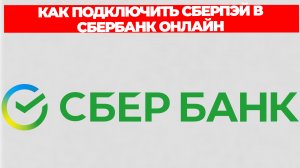 КАК ПОДКЛЮЧИТЬ СБЕРПЭЙ В СБЕРБАНК ОНЛАЙН