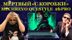 НЕисправен «с коробки» MECHREVO Questyle 16 Pro, игровой ноутбук 2023г и проблемы покупок из Китая-(
