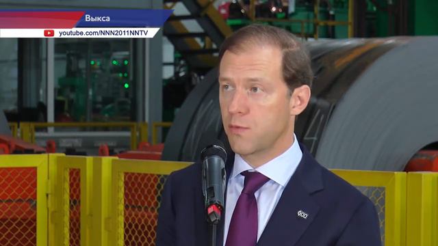 Денис Мантуров посетил Выксунский металлургический завод в Нижегородской области смотреть онлайн