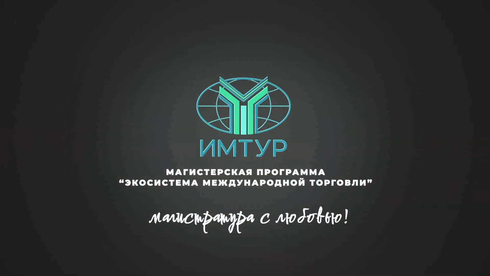 Магистратура «Экосистема международной торговли» смотреть онлайн